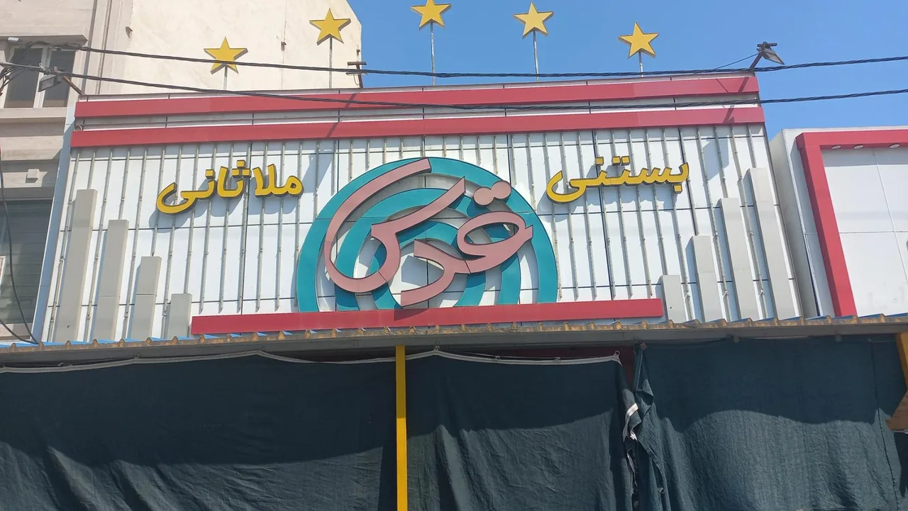 بستنی قدس ملاثانی - تصویر 4