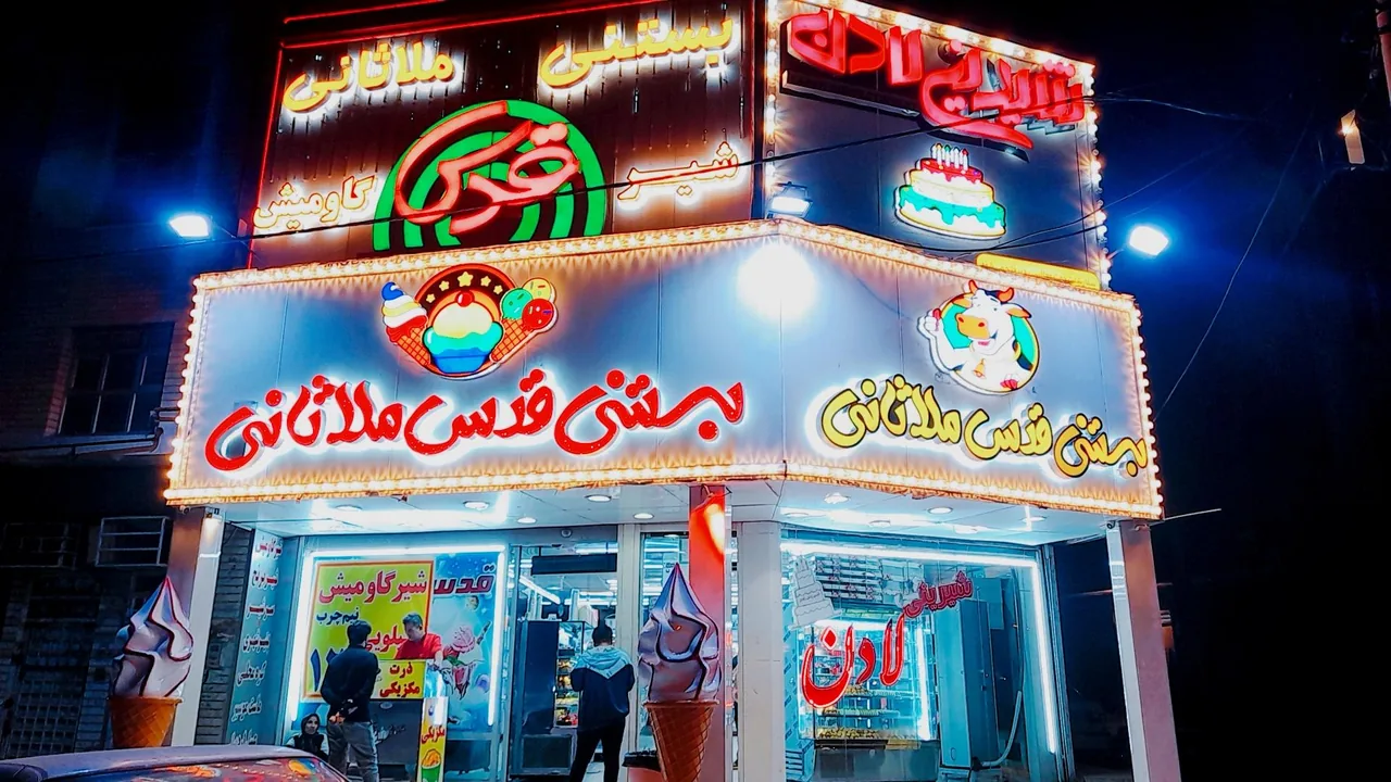 بستنی قدس ملاثانی - تصویر 5