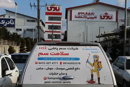 شرکت سلامت سم