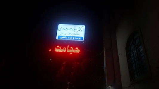 مطب دکتر علی محمد ملک زاده هومیوپاتیست