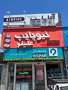 بازرگانی تاسیسات برادران علیلو ( دسا اتصال )
