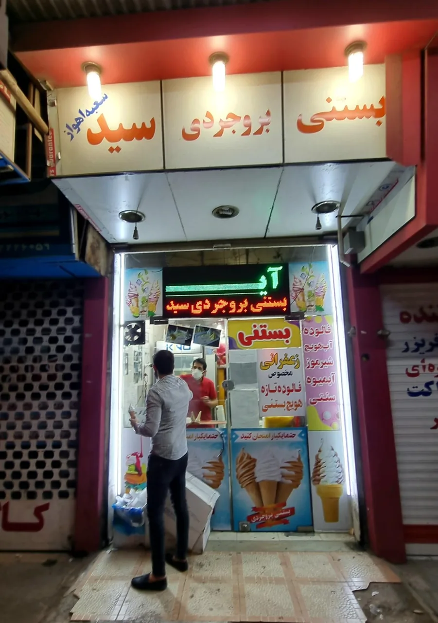 بستنی بروجردی - تصویر 2