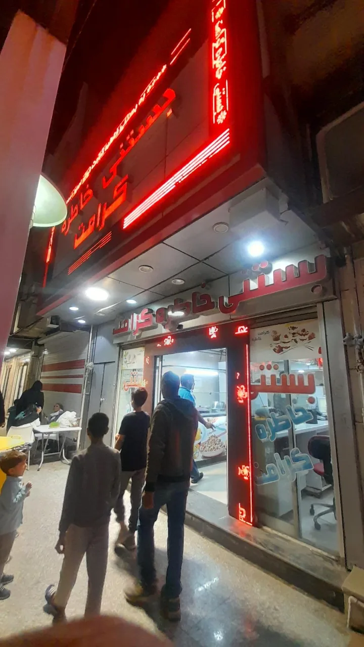 بستنی خاطره کرامت