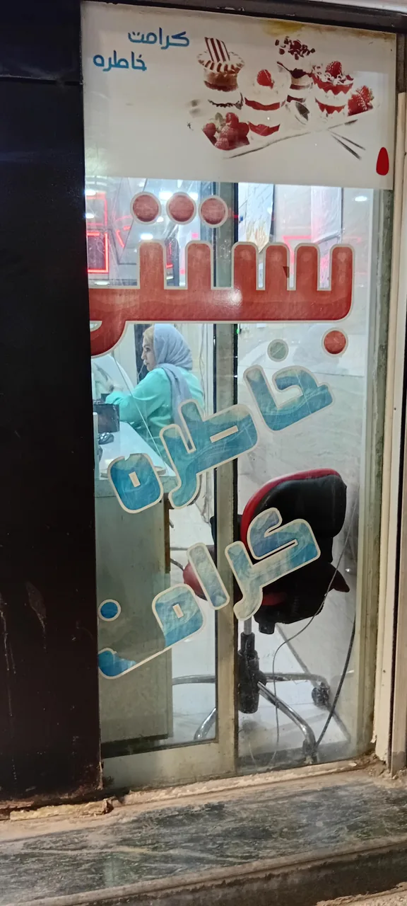 بستنی خاطره کرامت - تصویر 3