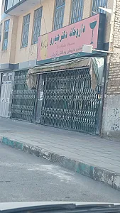 داروخانه دکتر نجمی