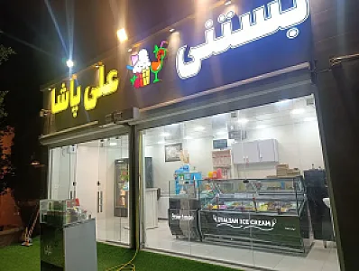 بستنی فروشی علی پاشا