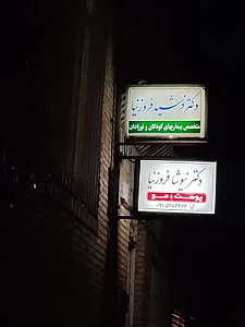 مطب دکتر رسول زادگان