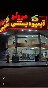 آبمیوه بستنی و معجون مرو نو