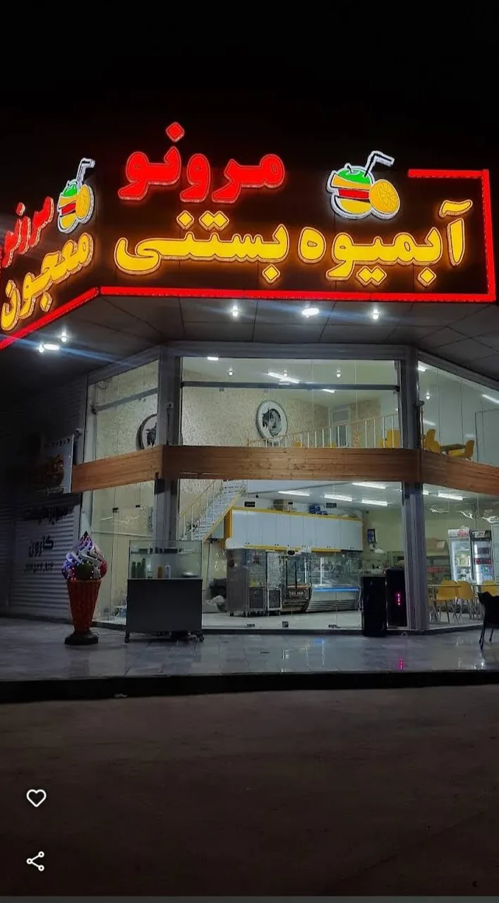 آبمیوه بستنی و معجون مرو نو