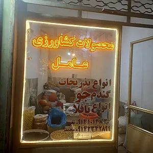 محصولات کشاورزی عامل