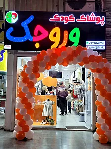 پوشاک بچه گانه وروجک