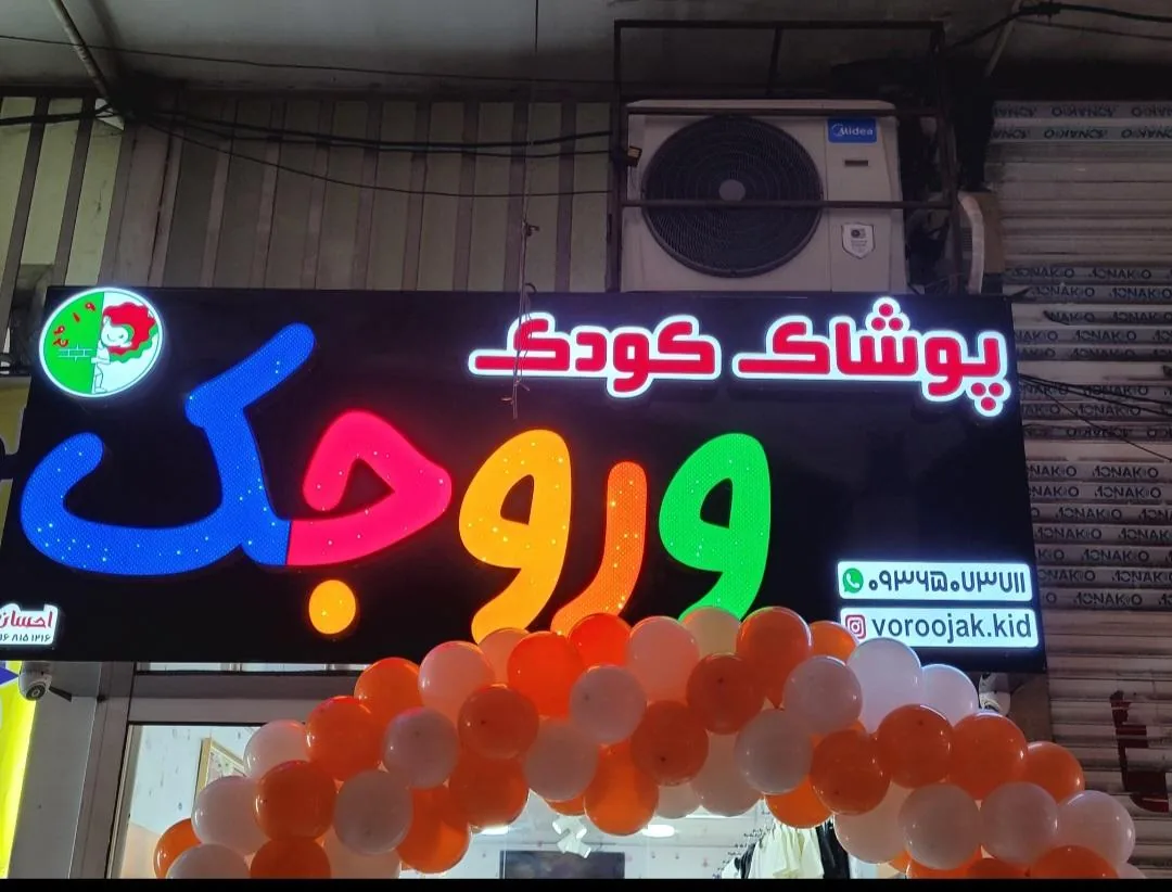 پوشاک بچه گانه وروجک - تصویر 2