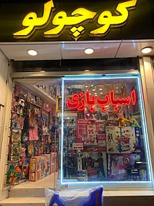 اسباب بازی کوچولو