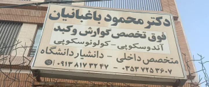 مطب دکتر محمود باغبانیان