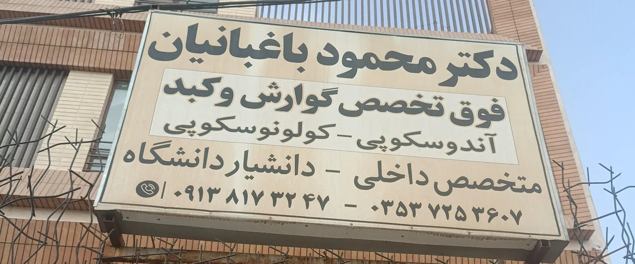 مطب دکتر محمود باغبانیان - پزشک عمومی در یزد