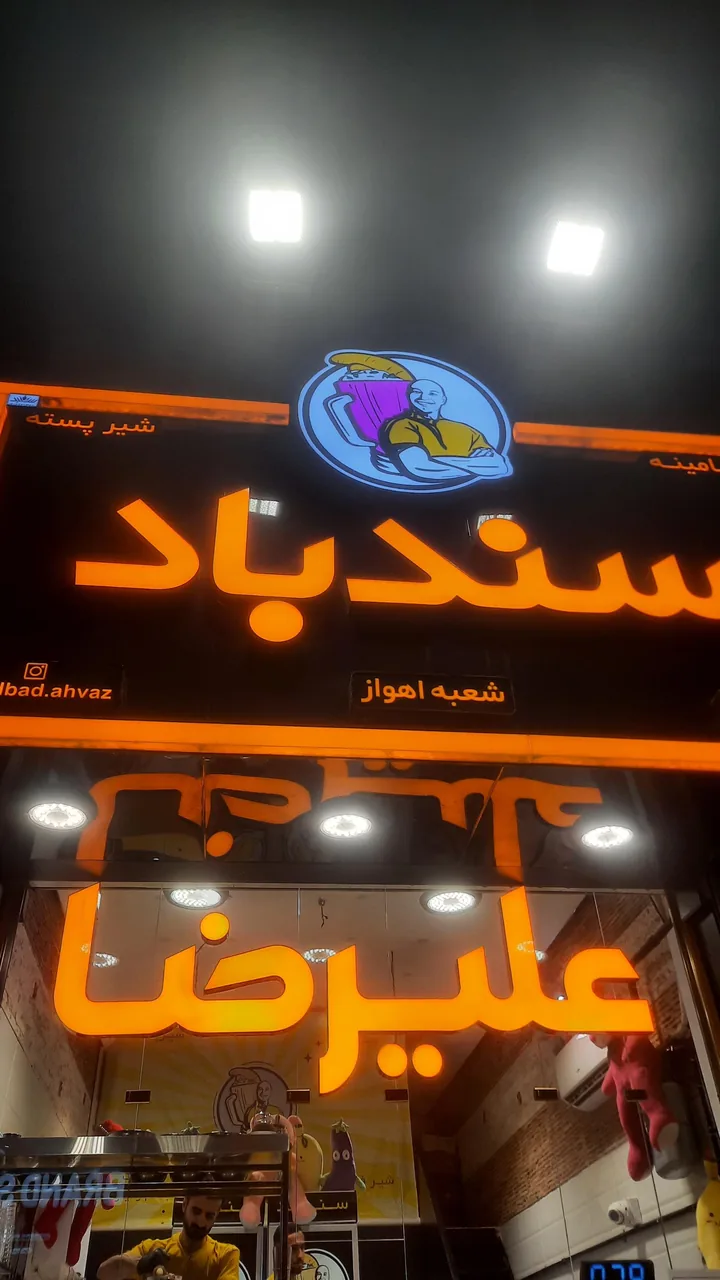 بستنی سندباد - تصویر 3