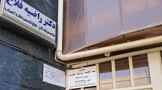 مطب دکتر راضیه فلاح