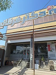 داروخانه دکتر فرقانی