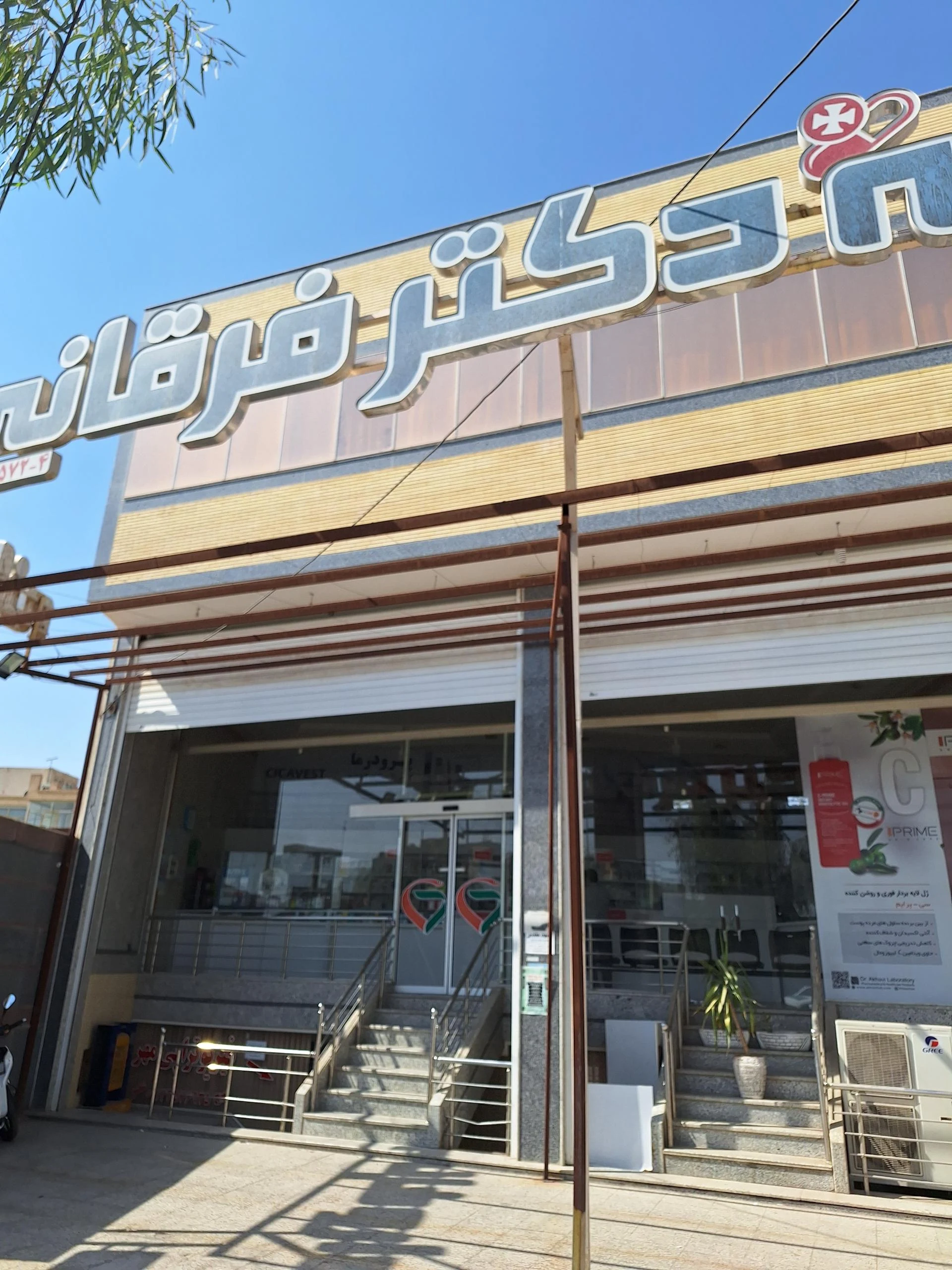 داروخانه دکتر فرقانی - داروخانه در یزد