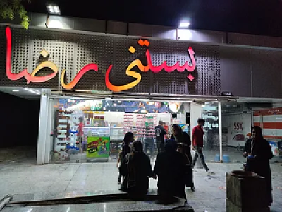 بستنی رضا