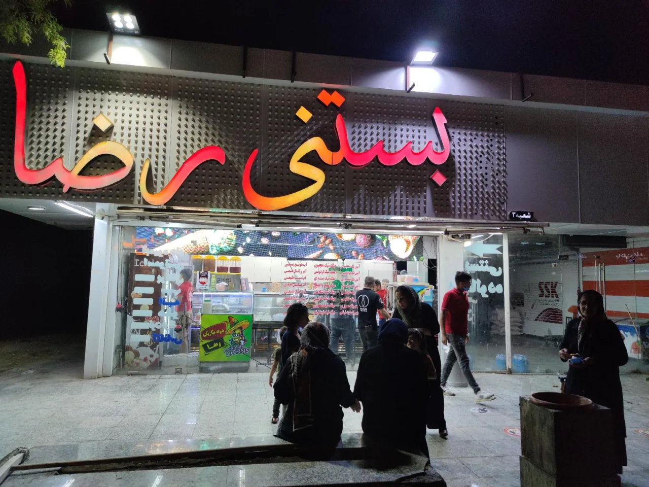 بستنی رضا