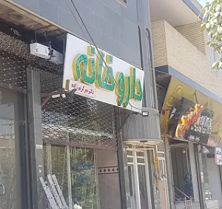 داروخانه دکتر میرکریم زاده
