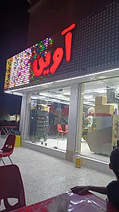بستنی آوین شعبه 2