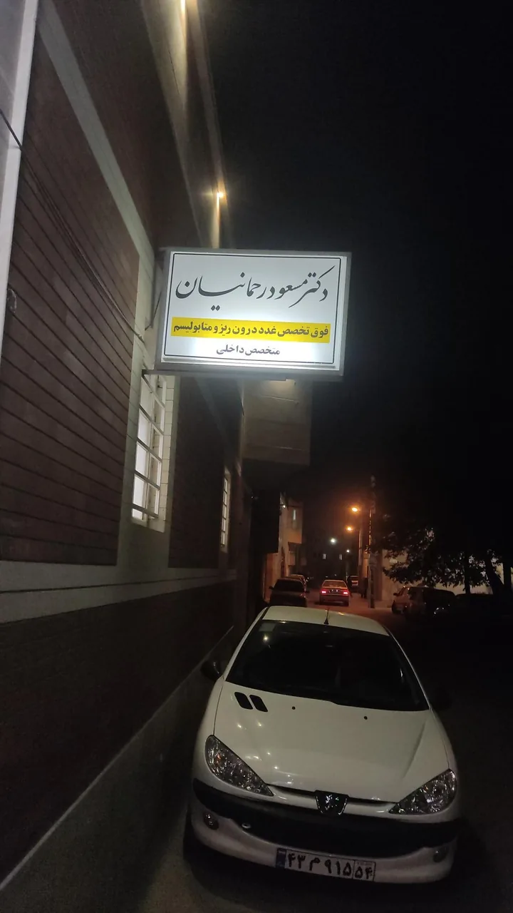 مطب دکتر مسعود رحمانیان