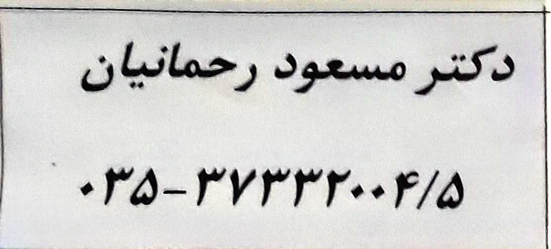 مطب دکتر مسعود رحمانیان - تصویر 2