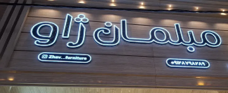 مبلمان ژاو