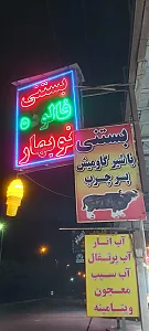 بستنی نوبهار