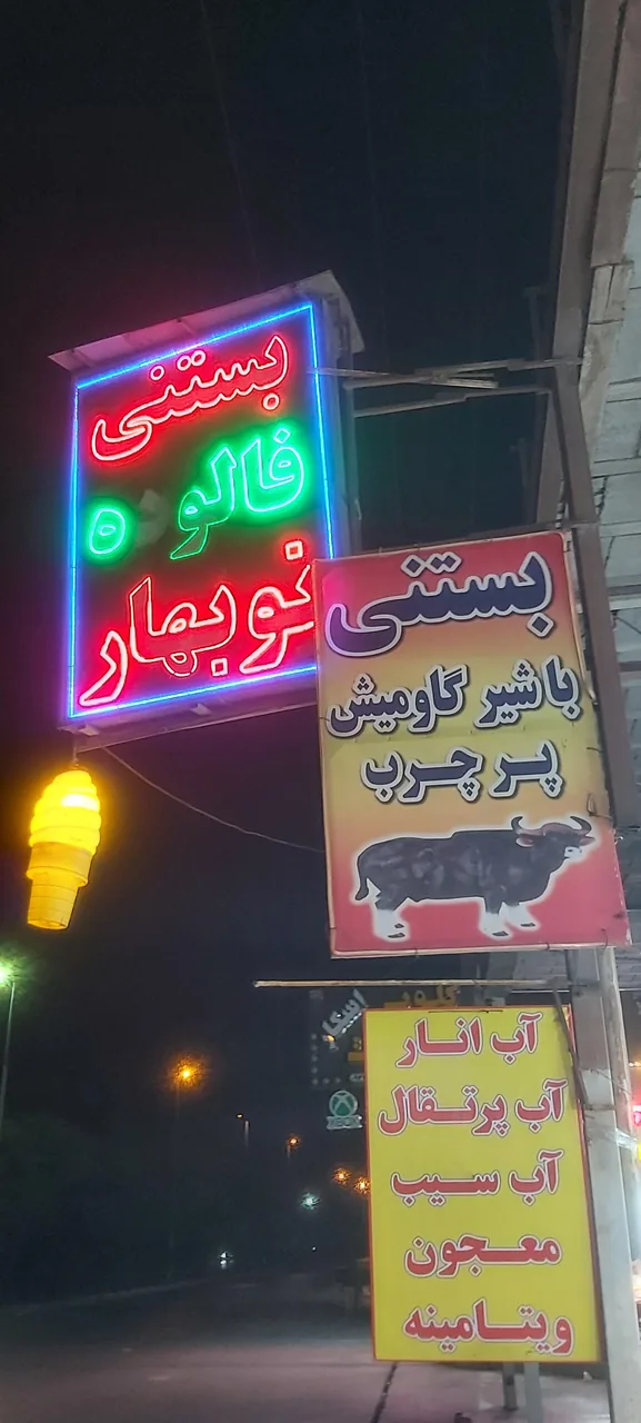بستنی نوبهار
