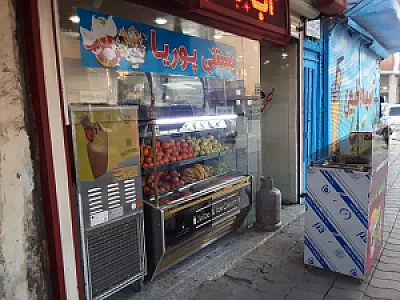 آبمیوه و بستنی پوریا