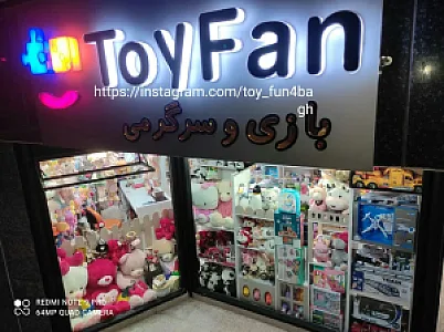 اسباب‌بازی فروشی Toy Fan