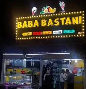 بابا بستنی