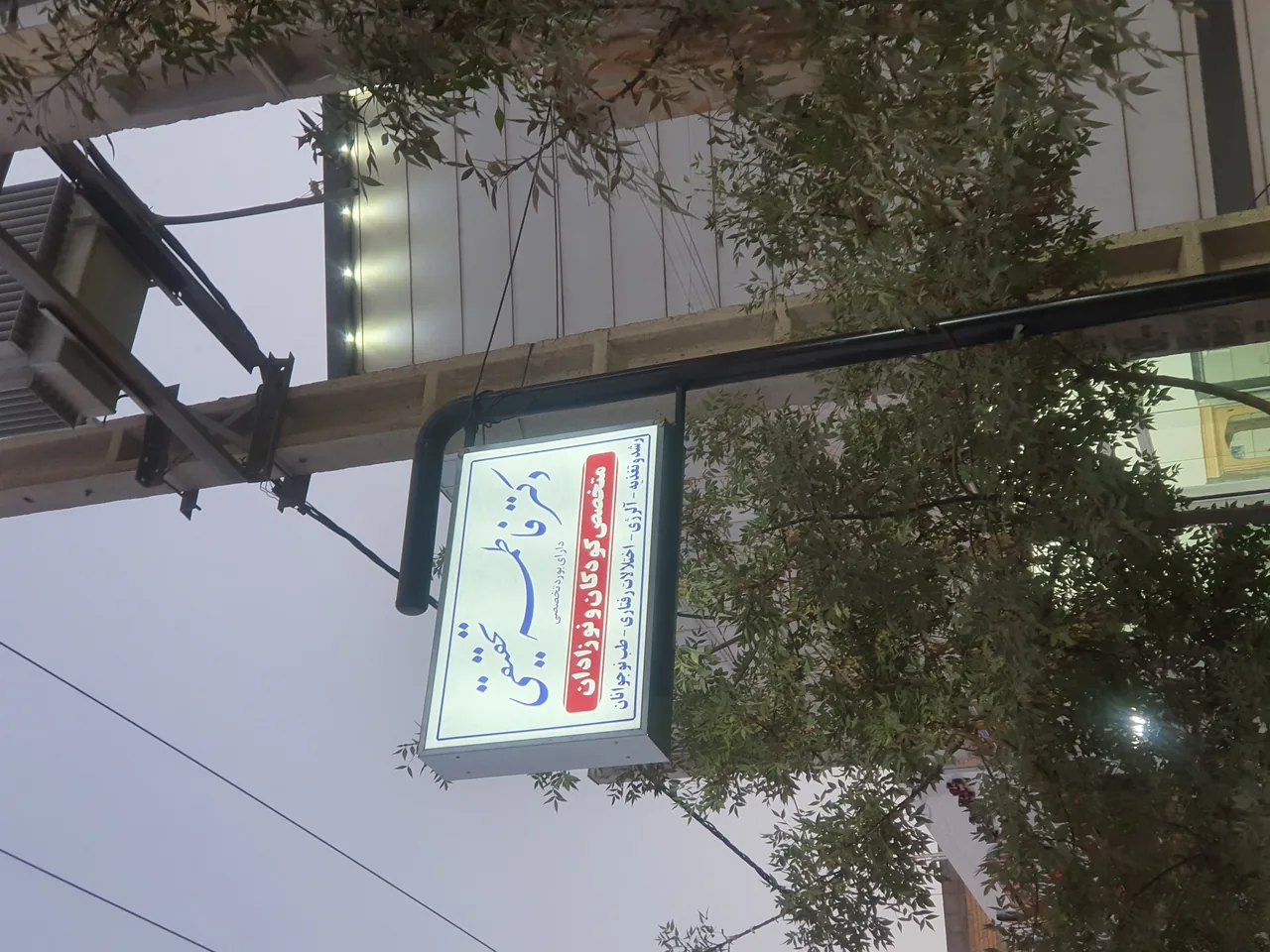 مطب دکتر فاطمه تحقیقی - تصویر 3