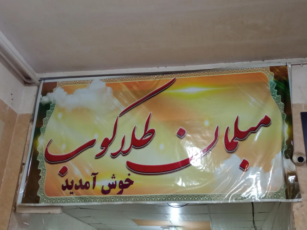 مبلمان طلاکوب