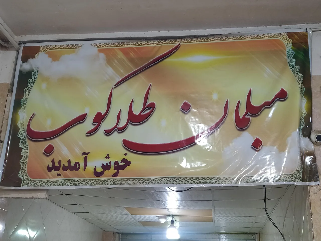 مبلمان طلاکوب - تصویر 2