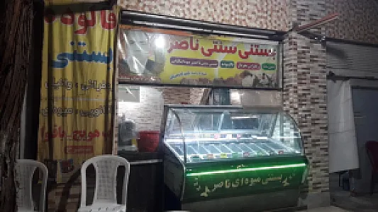 بستنی سنتی ناصر