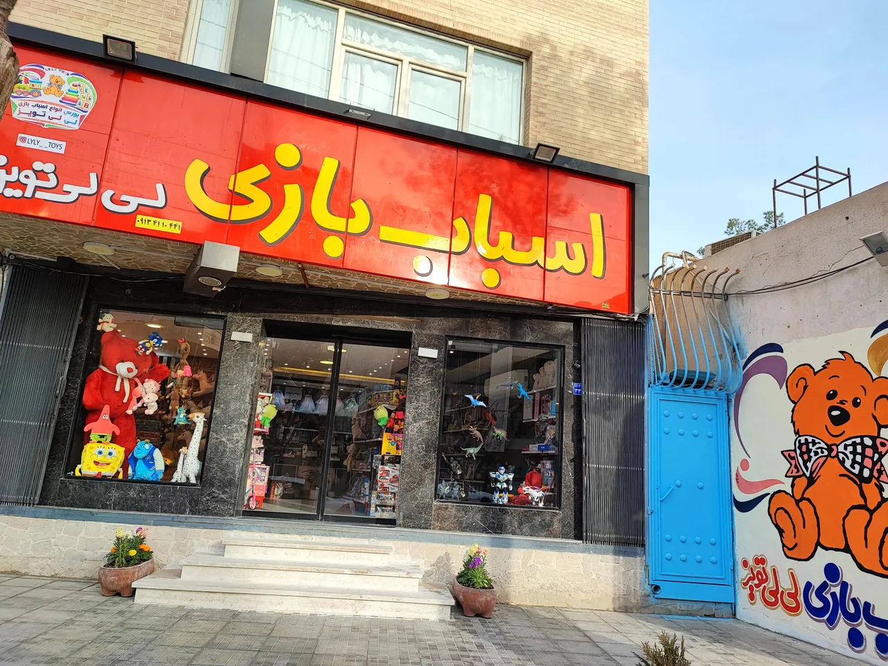 اسباب بازی لی لی تویز شعبه مرکزی - تصویر 4