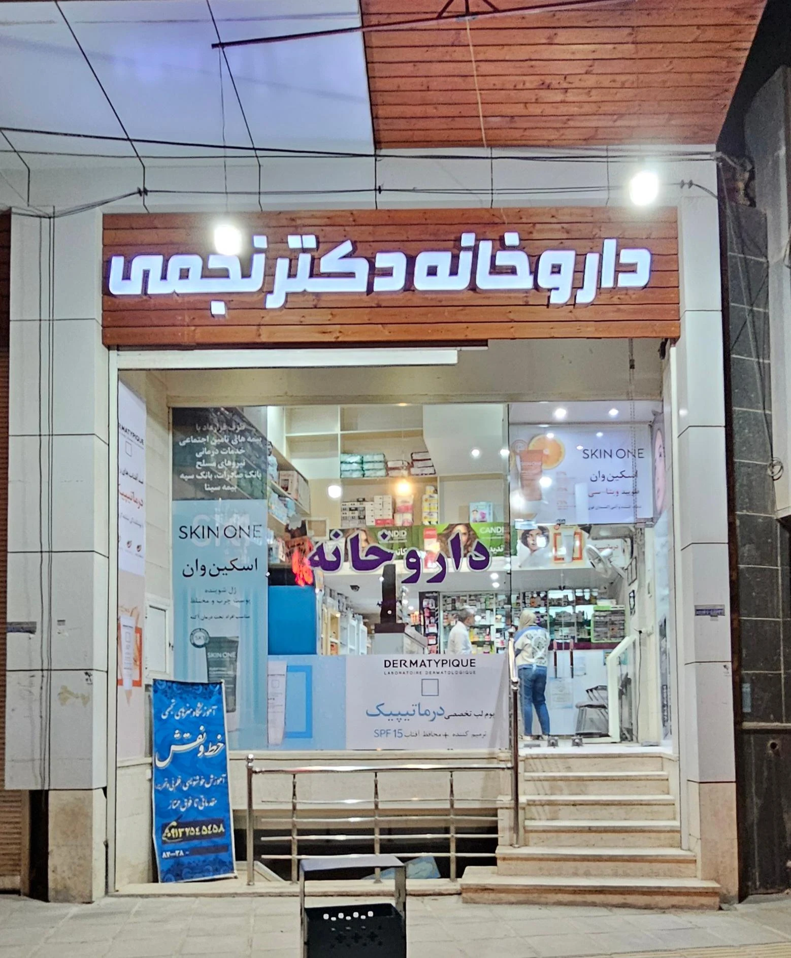 داروخانه دکتر طاهری - تصویر 2