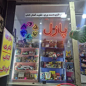 فروشگاه پازل