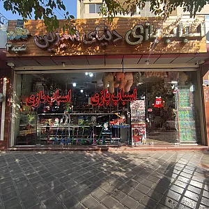 اسباب بازی دنیای شیرین