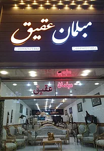 مبلمان عقیق