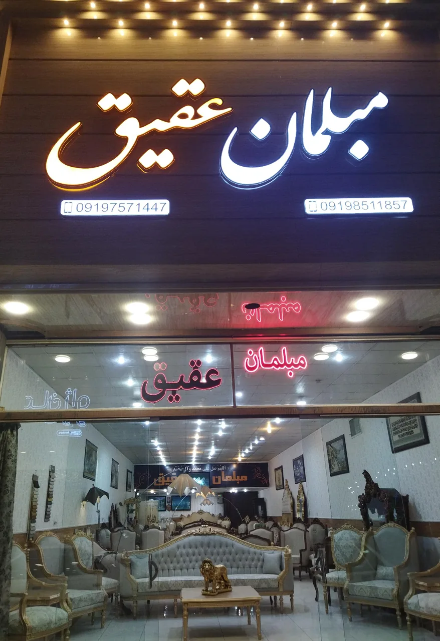 مبلمان عقیق