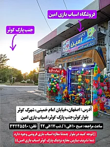 اسباب بازی امین