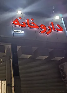 داروخانه دکتر القصاب