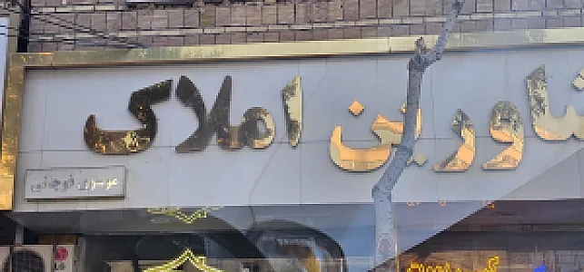 املاک قاضی طباطبایی