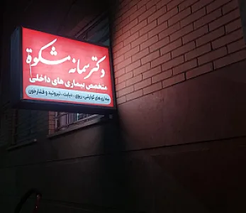مطب دکتر سمانه مشکوه
