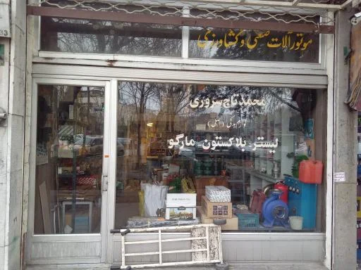 موتور آلات صنعتی و کشاورزی تاج سروری